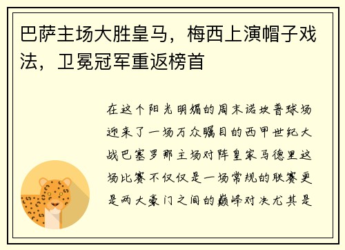 巴萨主场大胜皇马，梅西上演帽子戏法，卫冕冠军重返榜首