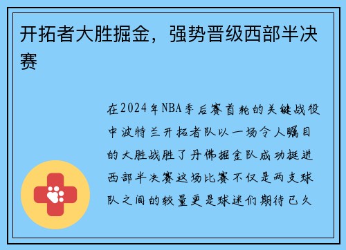 开拓者大胜掘金，强势晋级西部半决赛