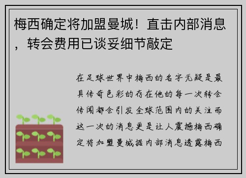 梅西确定将加盟曼城！直击内部消息，转会费用已谈妥细节敲定