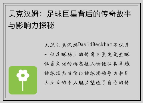 贝克汉姆：足球巨星背后的传奇故事与影响力探秘