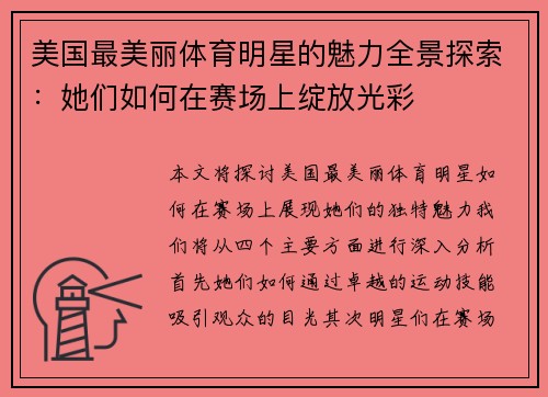 美国最美丽体育明星的魅力全景探索:她们如何在赛场上绽放光彩 美国最美丽体育明星的魅力全景探索:她们如何在赛场上绽放光彩