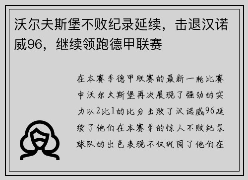 沃尔夫斯堡不败纪录延续，击退汉诺威96，继续领跑德甲联赛