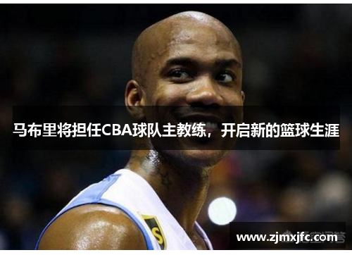 马布里将担任CBA球队主教练，开启新的篮球生涯