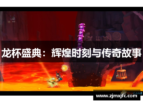 龙杯盛典：辉煌时刻与传奇故事