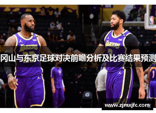 冈山与东京足球对决前瞻分析及比赛结果预测