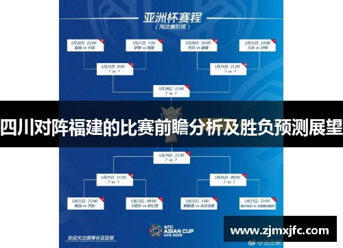 四川对阵福建的比赛前瞻分析及胜负预测展望