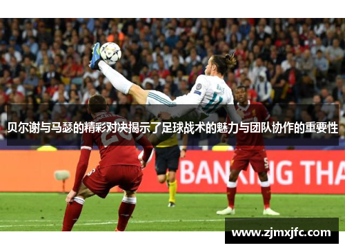 贝尔谢与马瑟的精彩对决揭示了足球战术的魅力与团队协作的重要性