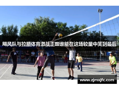 飓风队与拉腊体育激战正酣谁能在这场较量中笑到最后