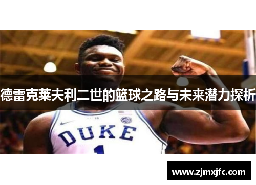 德雷克莱夫利二世的篮球之路与未来潜力探析