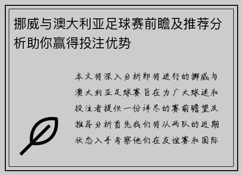 挪威与澳大利亚足球赛前瞻及推荐分析助你赢得投注优势