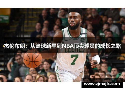 杰伦布朗：从篮球新星到NBA顶尖球员的成长之路
