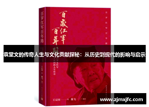 袁堂文的传奇人生与文化贡献探秘：从历史到现代的影响与启示