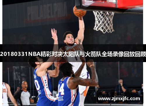 20180331NBA精彩对决太阳队与火箭队全场录像回放回顾
