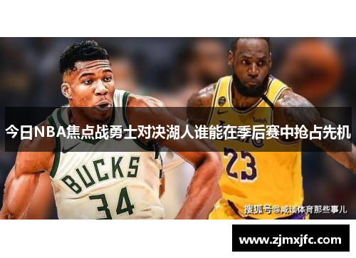 今日NBA焦点战勇士对决湖人谁能在季后赛中抢占先机
