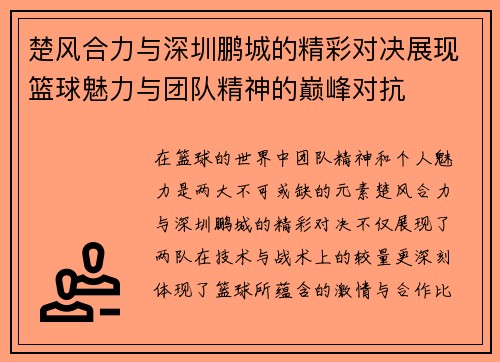 楚风合力与深圳鹏城的精彩对决展现篮球魅力与团队精神的巅峰对抗