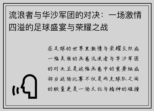 流浪者与华沙军团的对决：一场激情四溢的足球盛宴与荣耀之战