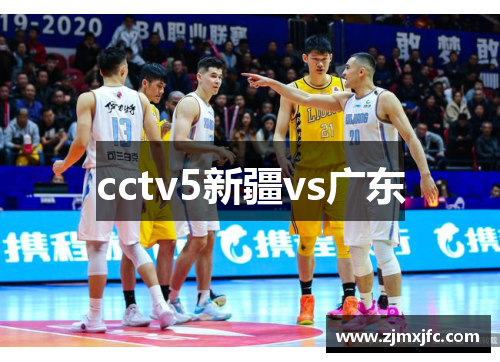 cctv5新疆vs广东