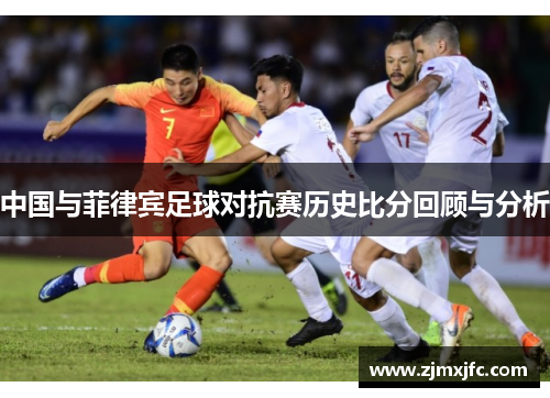 中国与菲律宾足球对抗赛历史比分回顾与分析