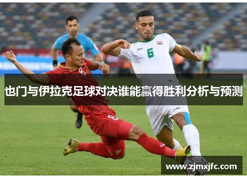 也门与伊拉克足球对决谁能赢得胜利分析与预测