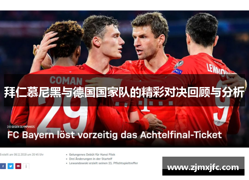 拜仁慕尼黑与德国国家队的精彩对决回顾与分析