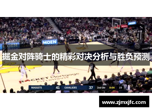 掘金对阵骑士的精彩对决分析与胜负预测