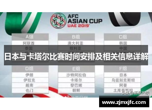 日本与卡塔尔比赛时间安排及相关信息详解