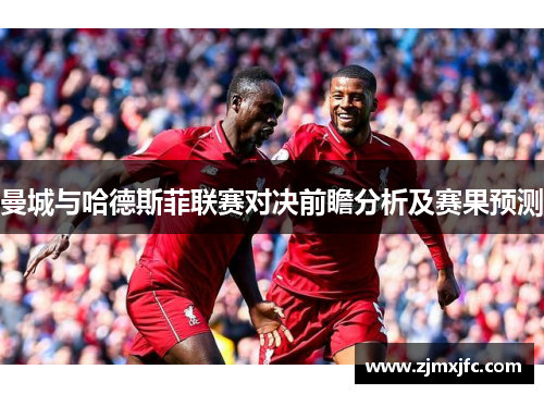 曼城与哈德斯菲联赛对决前瞻分析及赛果预测
