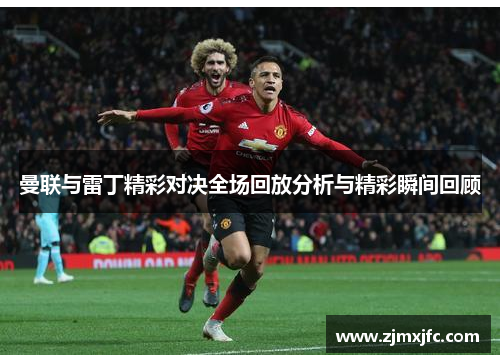 曼联与雷丁精彩对决全场回放分析与精彩瞬间回顾