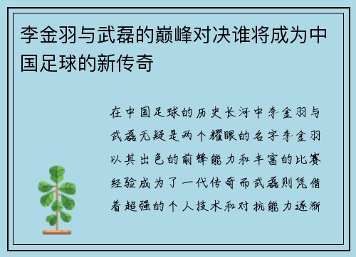 李金羽与武磊的巅峰对决谁将成为中国足球的新传奇