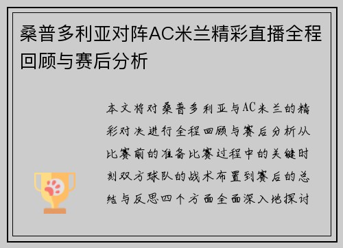 桑普多利亚对阵AC米兰精彩直播全程回顾与赛后分析