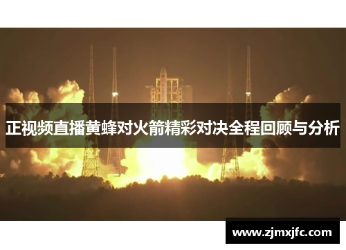 正视频直播黄蜂对火箭精彩对决全程回顾与分析