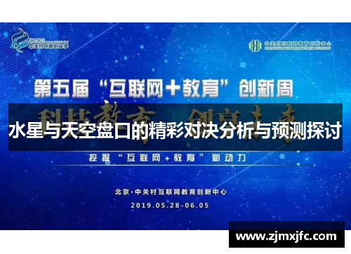 水星与天空盘口的精彩对决分析与预测探讨