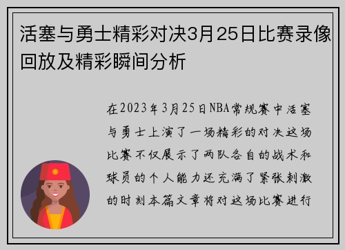 活塞与勇士精彩对决3月25日比赛录像回放及精彩瞬间分析
