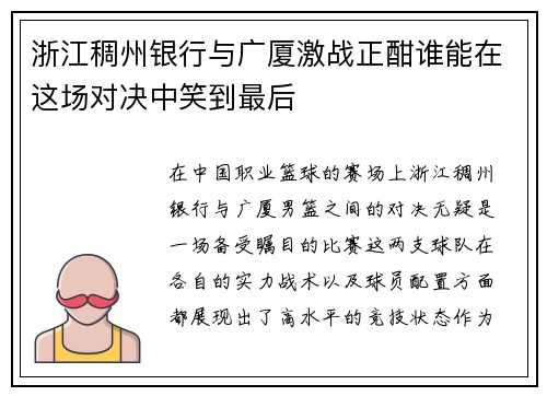 浙江稠州银行与广厦激战正酣谁能在这场对决中笑到最后