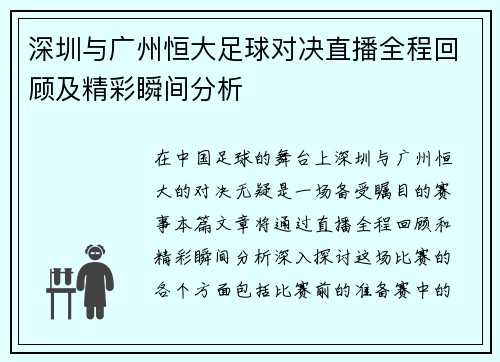 深圳与广州恒大足球对决直播全程回顾及精彩瞬间分析
