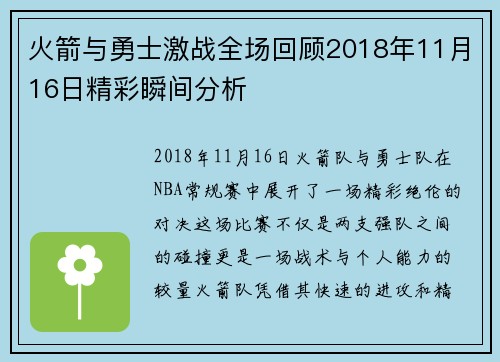 火箭与勇士激战全场回顾2018年11月16日精彩瞬间分析