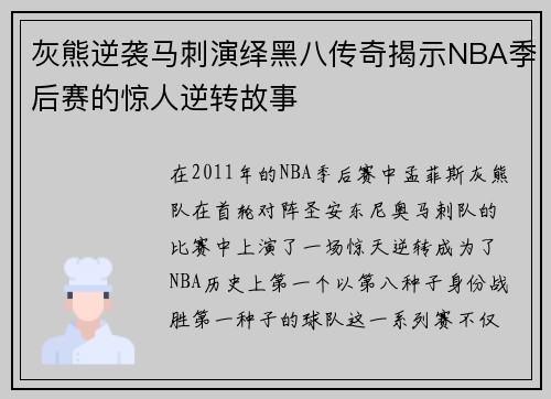 灰熊逆袭马刺演绎黑八传奇揭示NBA季后赛的惊人逆转故事