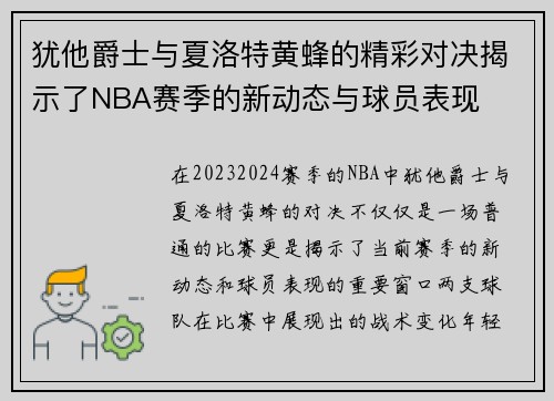 犹他爵士与夏洛特黄蜂的精彩对决揭示了NBA赛季的新动态与球员表现