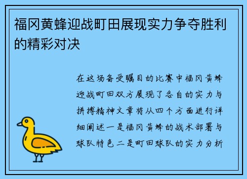 福冈黄蜂迎战町田展现实力争夺胜利的精彩对决