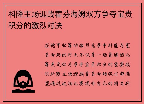 科隆主场迎战霍芬海姆双方争夺宝贵积分的激烈对决