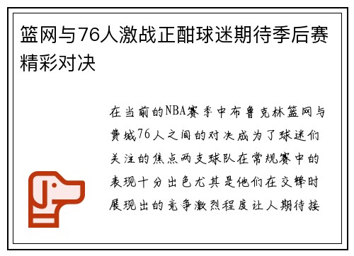 篮网与76人激战正酣球迷期待季后赛精彩对决