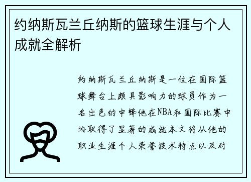 约纳斯瓦兰丘纳斯的篮球生涯与个人成就全解析