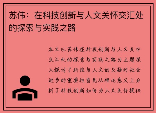 苏伟：在科技创新与人文关怀交汇处的探索与实践之路