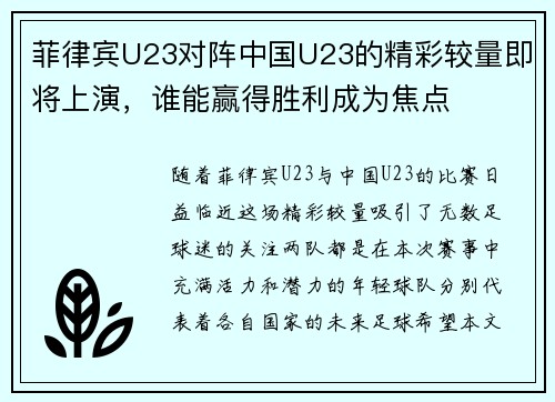 菲律宾U23对阵中国U23的精彩较量即将上演，谁能赢得胜利成为焦点