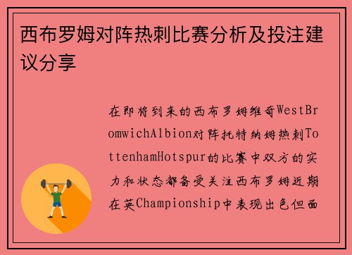 西布罗姆对阵热刺比赛分析及投注建议分享